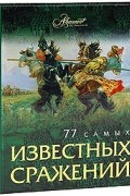 77 самых известных сражений