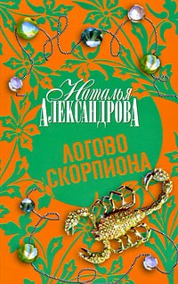 Наталья Александрова - Логово скорпиона