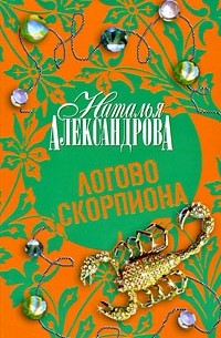 Логово скорпиона