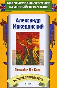 Abbott J. - Александр Македонский / Alexander the Great