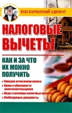  - Налоговые вычеты. Как и за что их можно получить