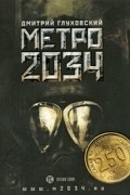 Дмитрий Глуховский - Метро 2034