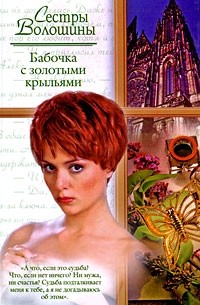 Ольга Волошина, Анна Волошина - Бабочка с золотыми крыльями