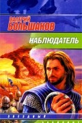 Валерий Большаков - Наблюдатель