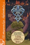  - Тайны &quot;Приората Сиона&quot;