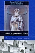  - Тайны &quot;Приората Сиона&quot;