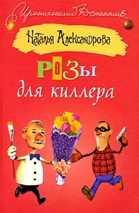 Наталья Александрова - Розы для киллера