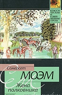 Жена полковника. Рассказы