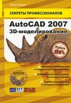 Фрэнк Пуэрта - AutoCAD 2007. 3D-моделирование (+ CD-ROM)