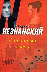 Фридрих Незнанский - Страшный зверь