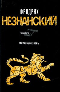 Фридрих Незнанский - Страшный зверь