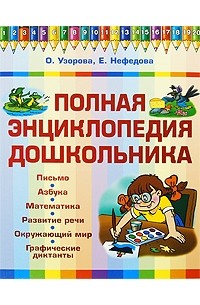 Ольга Узорова - Полная энциклопедия дошкольника