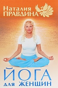 Наталия Правдина - Йога для женщин