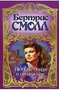 Бертрис Смолл - Любовь дикая и прекрасная