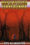 Путь на Амальтею. Сборник