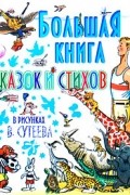 Сборник - Большая книга сказок и стихов в рисунках В. Сутеева