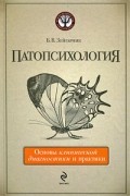 Зейгарник Б.В. - Патопсихология. Основы клинической диагностики и практики