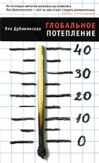 Яна Дубинянская - Глобальное потепление