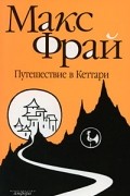 Макс Фрай - Путешествие в Кеттари