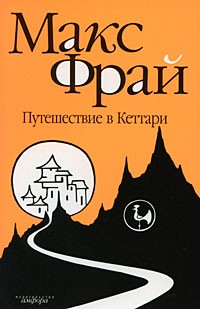 Макс Фрай - Путешествие в Кеттари