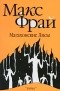 Макс Фрай - Магахонские Лисы