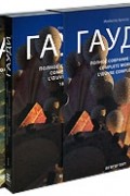 Артигас И. - Гауди. Полное собрание работ. 2-х тт. (в футляре)