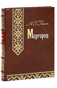 Миргород (сборник)