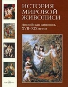 Калмыкова В. - Английская живопись XVII-XIX веков