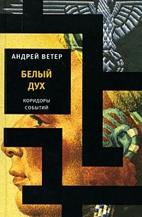 Андрей Ветер - Белый Дух
