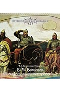 Панжинская-Откидач В. - В. М. Васнецов. &quot;Преданья старины глубокой…&quot;