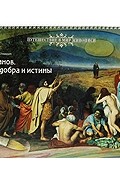 Панжинская-Откидач В. - А. А. Иванов. Поиски добра и истины