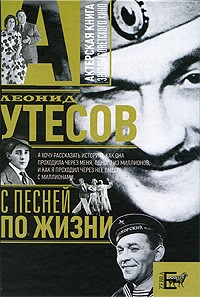 Леонид Утесов - С песней по жизни