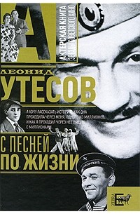 Леонид Утесов - С песней по жизни