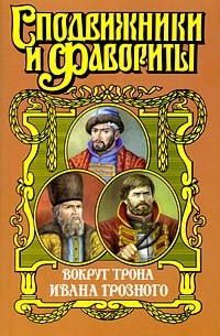 Вокруг трона Ивана Грозного