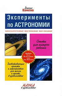 Дженис Ванклив - Эксперименты по астрономии