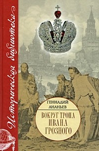 Вокруг трона Ивана Грозного
