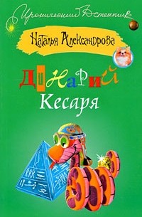 Наталья Александрова - Динарий Кесаря