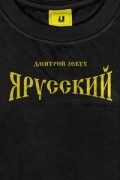 Дмитрий Лекух - Я русский