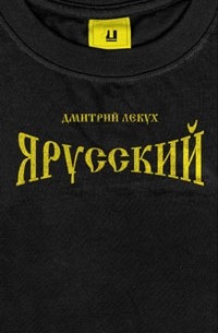 Дмитрий Лекух - Я русский