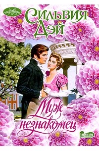 Муж-незнакомец