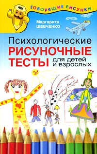  - Психологические рисуночные тесты для детей и взрослых