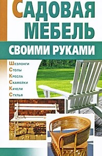 Садовые стулья своими руками: складной и раскладной из дерева, чертежи и инструкции