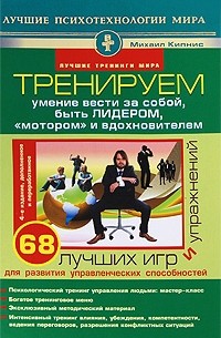 Кипнис Михаил - Тренируем умение вести за собой, быть лидером, "мотором" и вдохновителем. 68 лучших игр и упражнений для развития управленческих способностей
