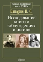 Батурин П. С. - Исследование книги о заблуждениях и истине