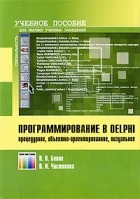  - Программирование в Delphi: процедурное, объектно-ориентированное, визуальное. Учебное пособие для вузов