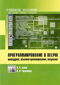  - Программирование в Delphi: процедурное, объектно-ориентированное, визуальное. Учебное пособие для вузов