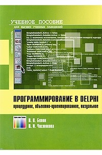  - Программирование в Delphi: процедурное, объектно-ориентированное, визуальное. Учебное пособие для вузов