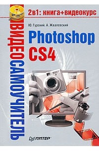 Ю. Гурский - Видеосамоучитель. Photoshop CS4 (+ CD-ROM)