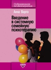 Анна Варга - Введение в системную семейную психотерапию