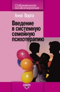 Введение в системную семейную психотерапию